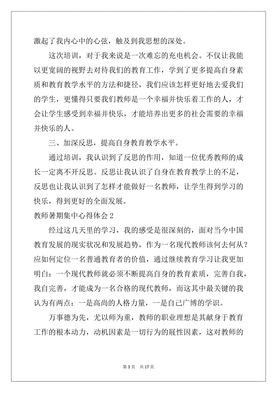 2022-2023年教师暑期集中心得体会_第3页