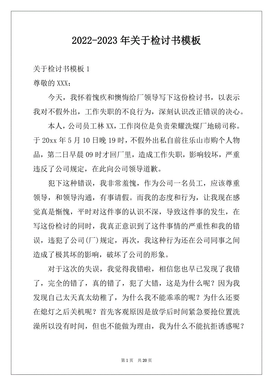 2022-2023年关于检讨书模板_第1页