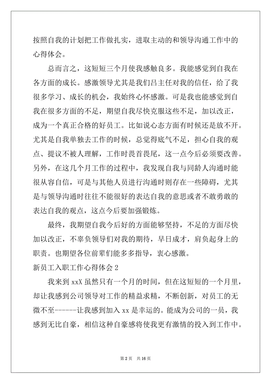 2022-2023年新员工入职工作心得体会_第2页