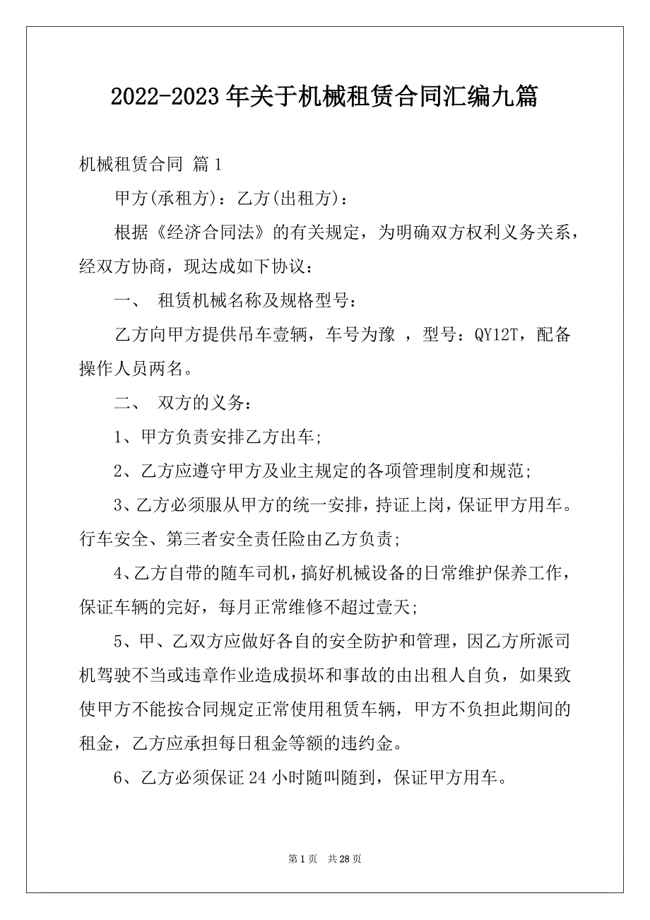 2022-2023年关于机械租赁合同汇编九篇_第1页