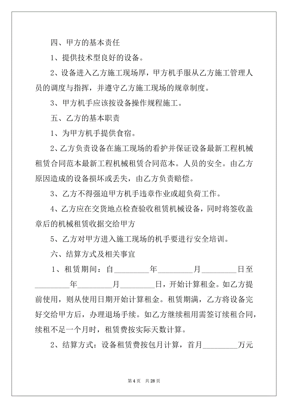 2022-2023年关于机械租赁合同汇编九篇_第4页