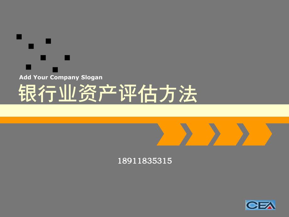 银行业资产评估方法3演示教学_第1页