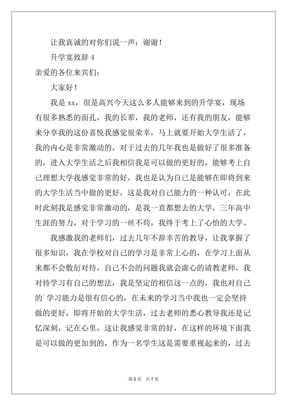 2022-2023年关于升学宴致辞（精选5篇）例文_第5页