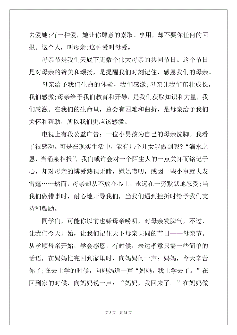 2022-2023年关于母亲节演讲稿例文_第3页