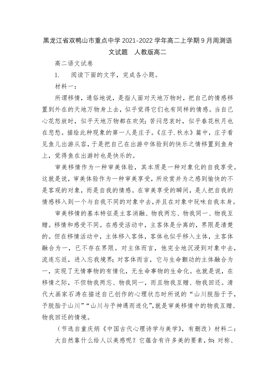 黑龙江省双鸭山市重点中学2021-2022学年高二上学期9月周测语文试题人教版高二_第1页