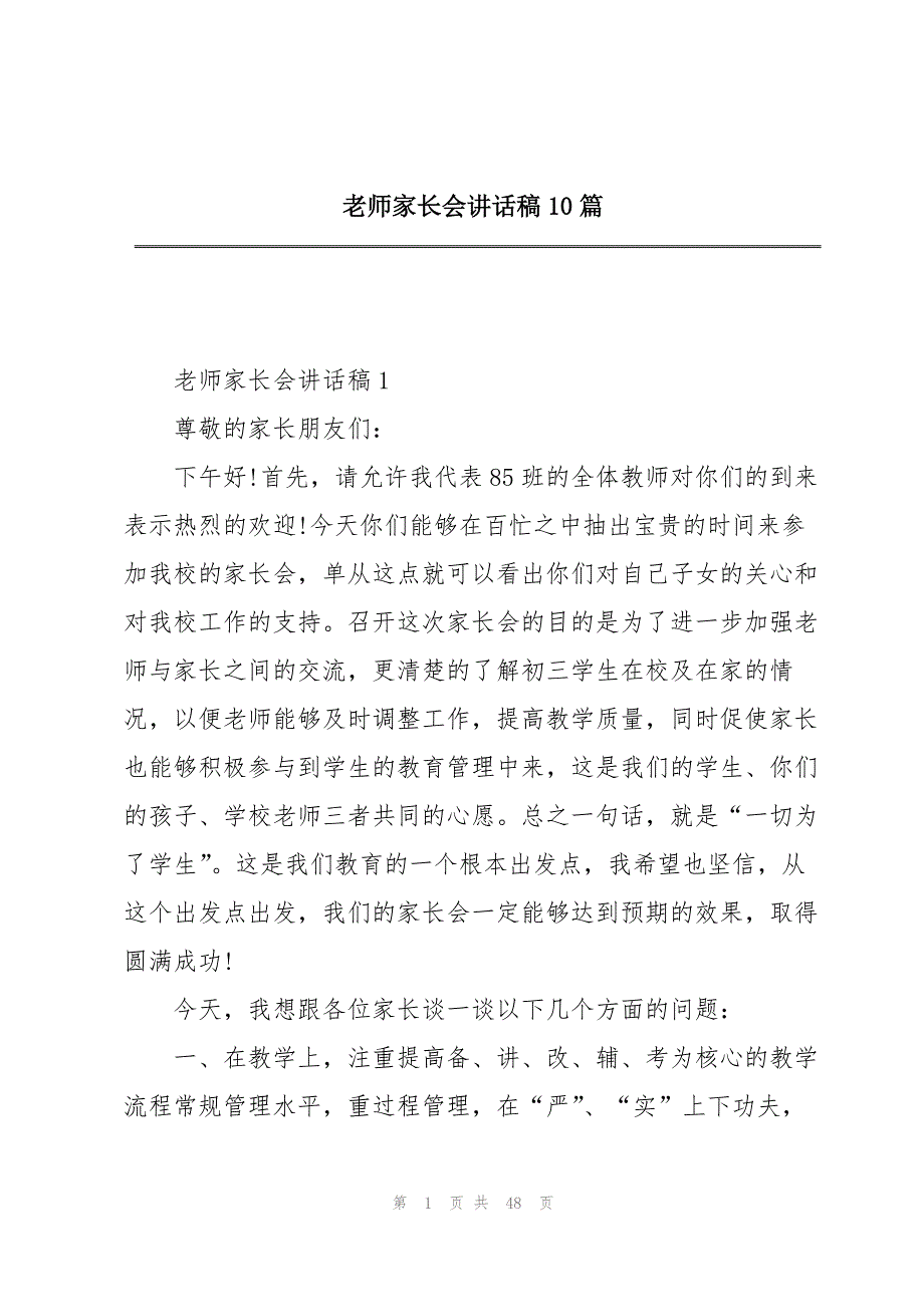 老师家长会讲话稿10篇_第1页