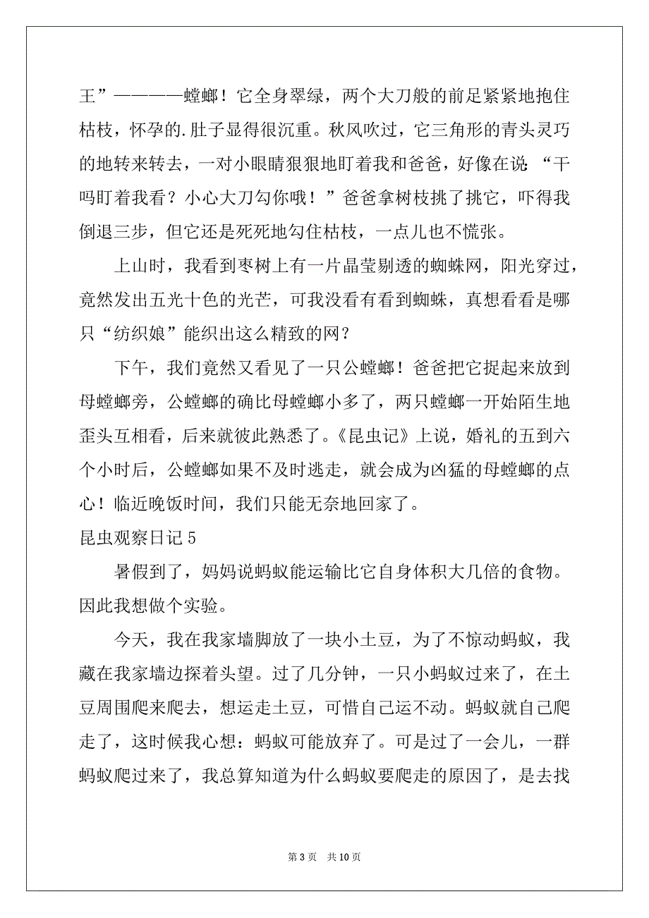 2022-2023年昆虫观察日记例文_第3页