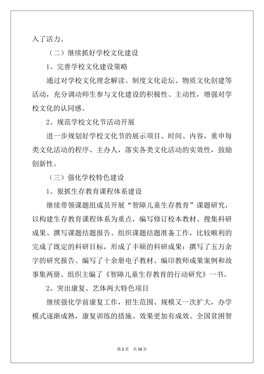 2022-2023年关于校长的个人述职报告范文6篇_第2页