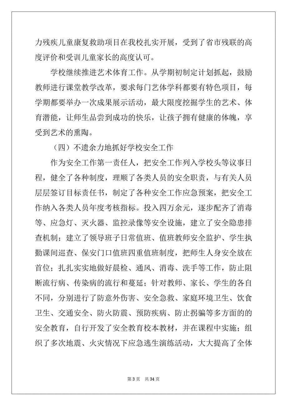 2022-2023年关于校长的个人述职报告范文6篇_第3页