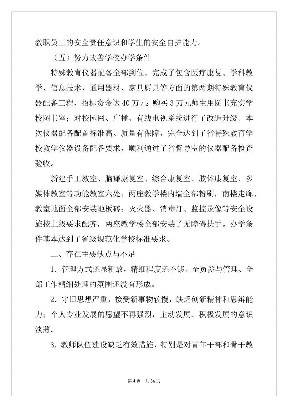 2022-2023年关于校长的个人述职报告范文6篇_第4页