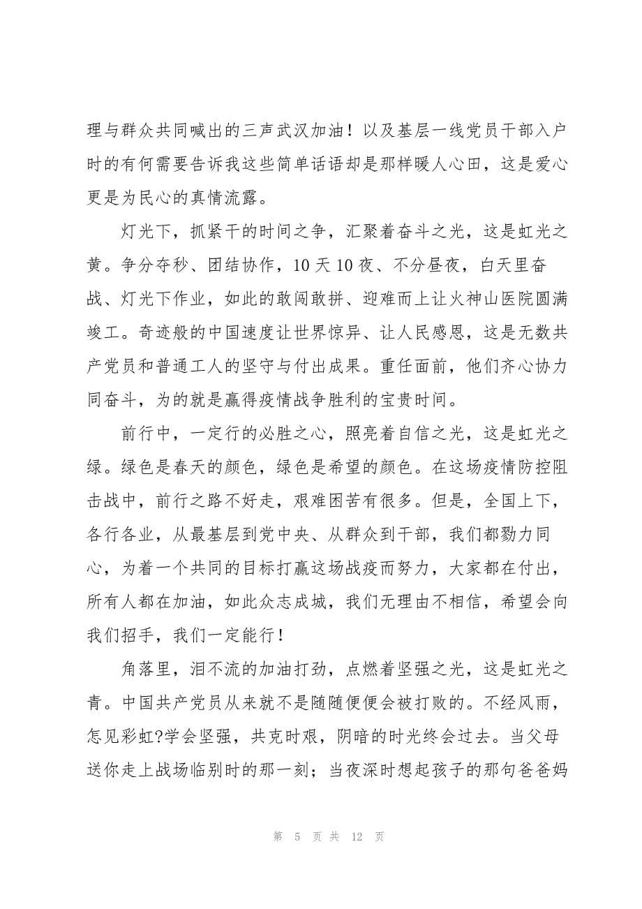 2022疫情期间先进事迹心得体会优秀范文4篇_第5页