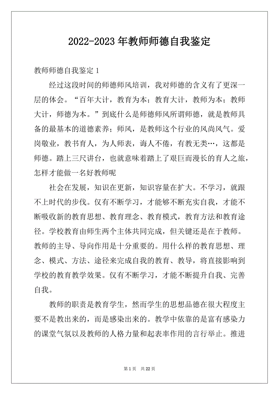 2022-2023年教师师德自我鉴定_第1页