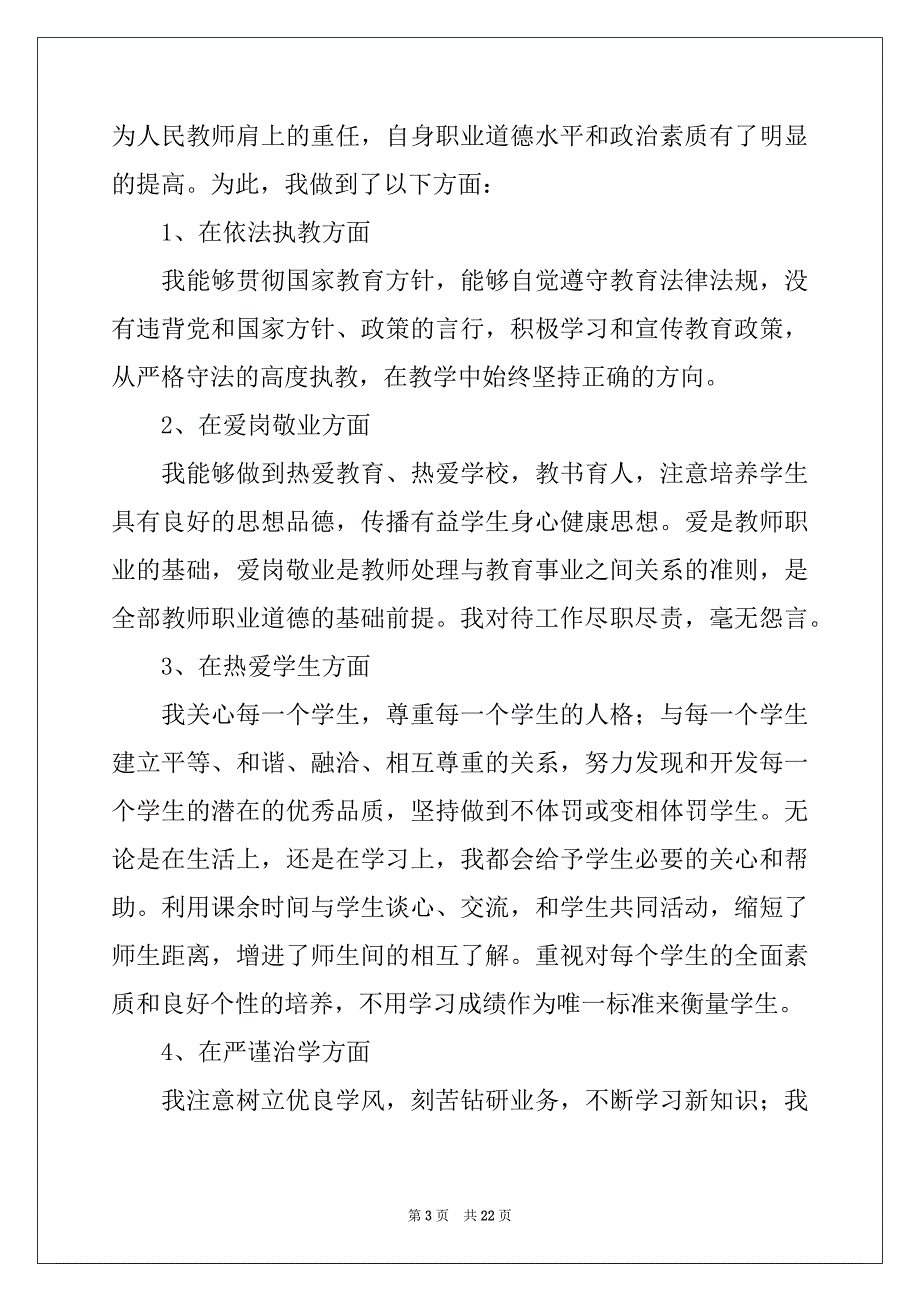 2022-2023年教师师德自我鉴定_第3页