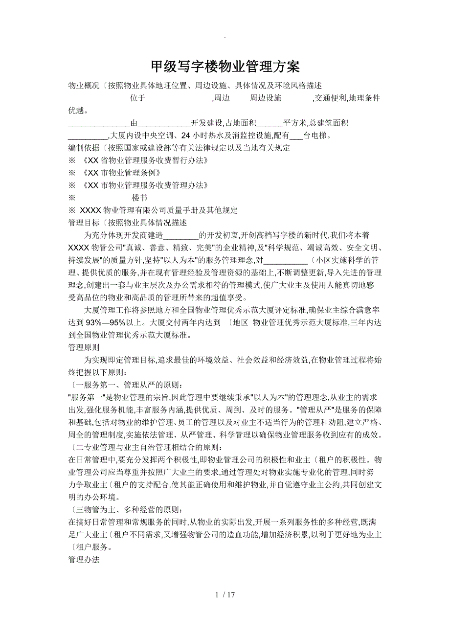 甲级写字楼物业管理方案实施模版_第1页