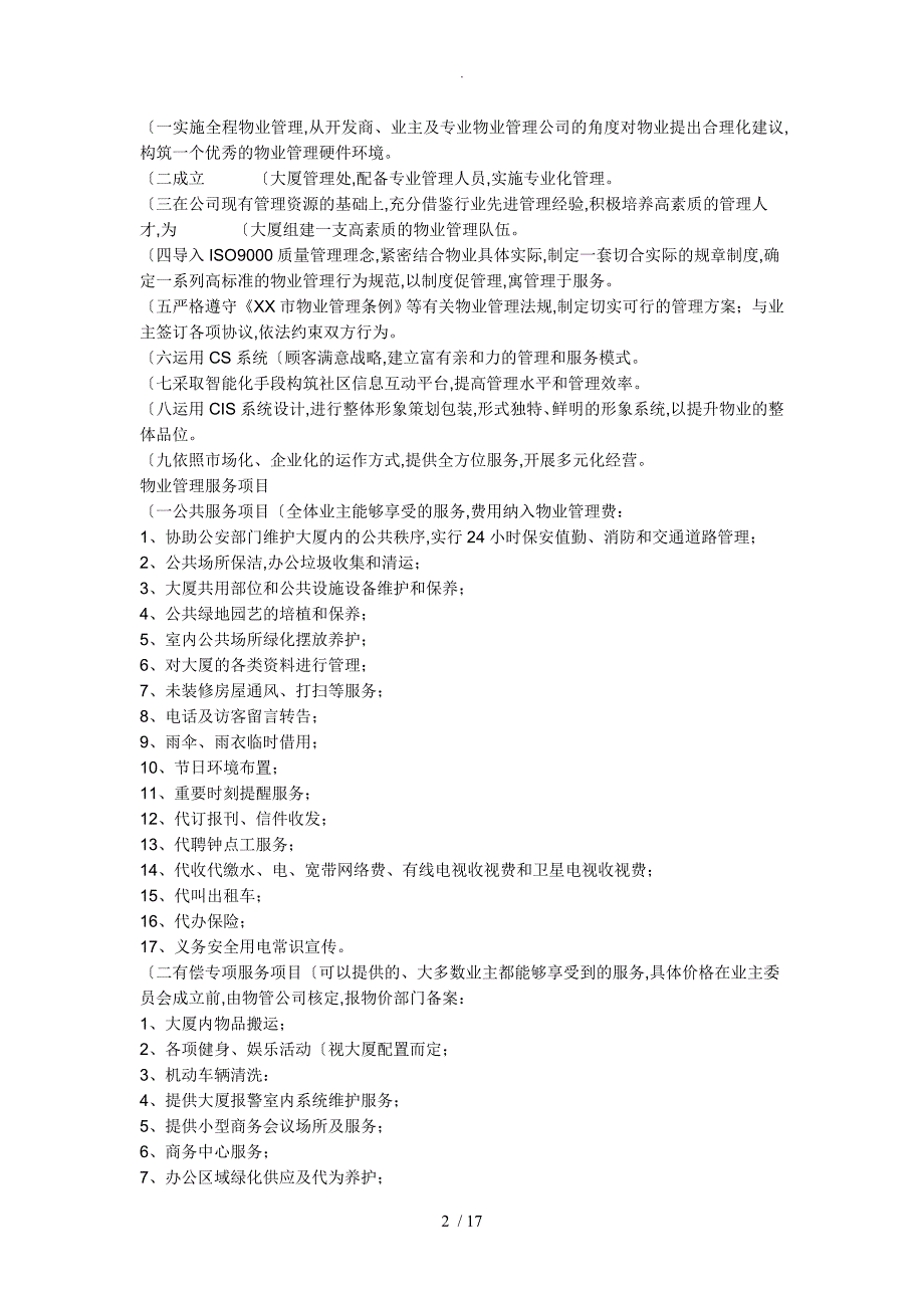 甲级写字楼物业管理方案实施模版_第2页