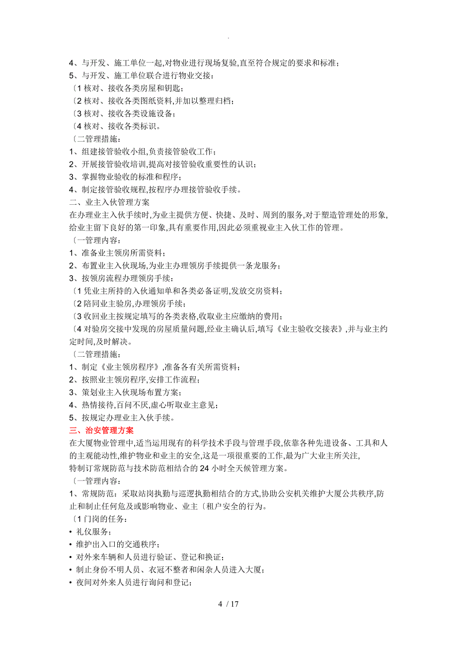 甲级写字楼物业管理方案实施模版_第4页