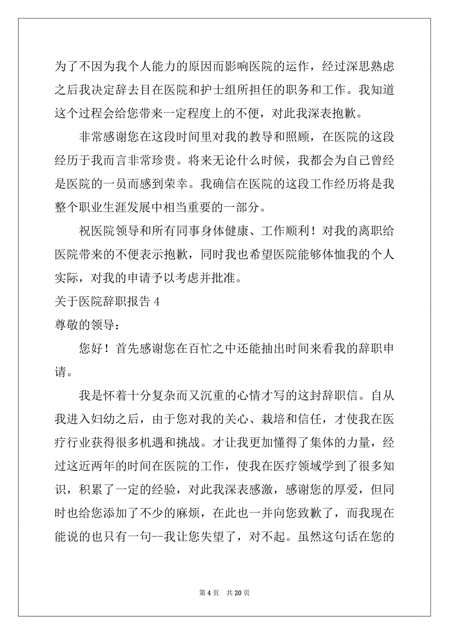 2022-2023年关于医院辞职报告范文_第4页