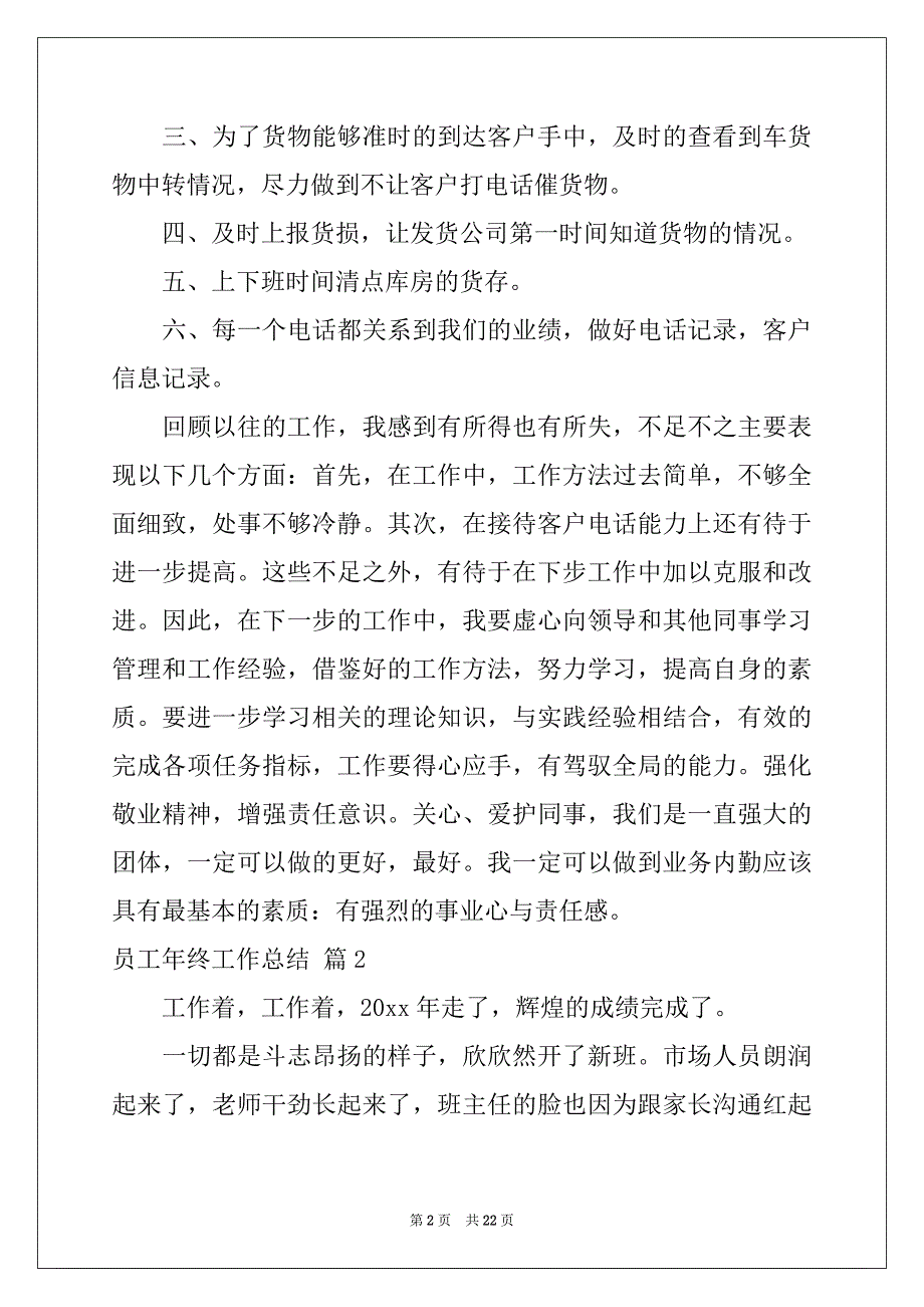 2022-2023年关于员工年终工作总结合集8篇_第2页