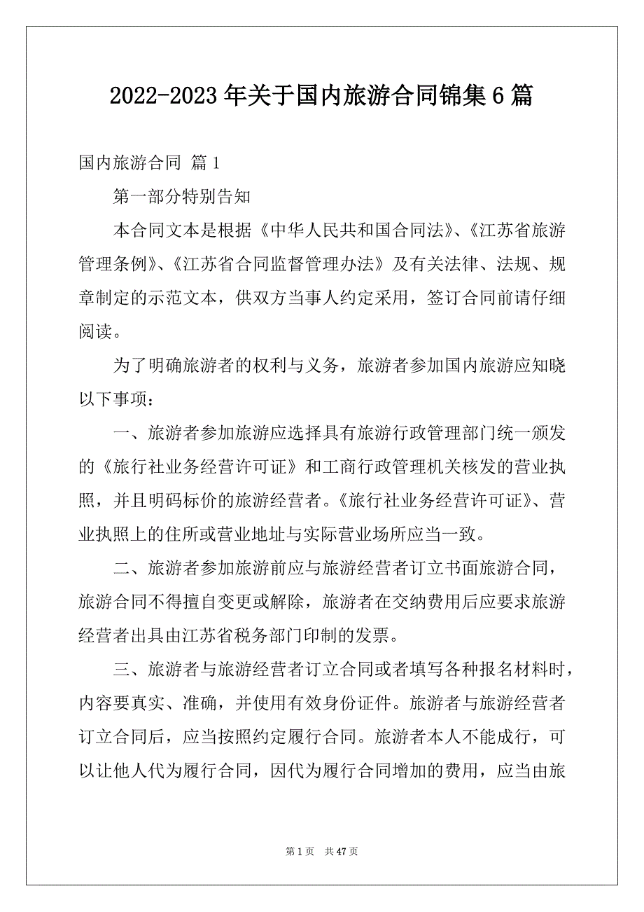 2022-2023年关于国内旅游合同锦集6篇_第1页