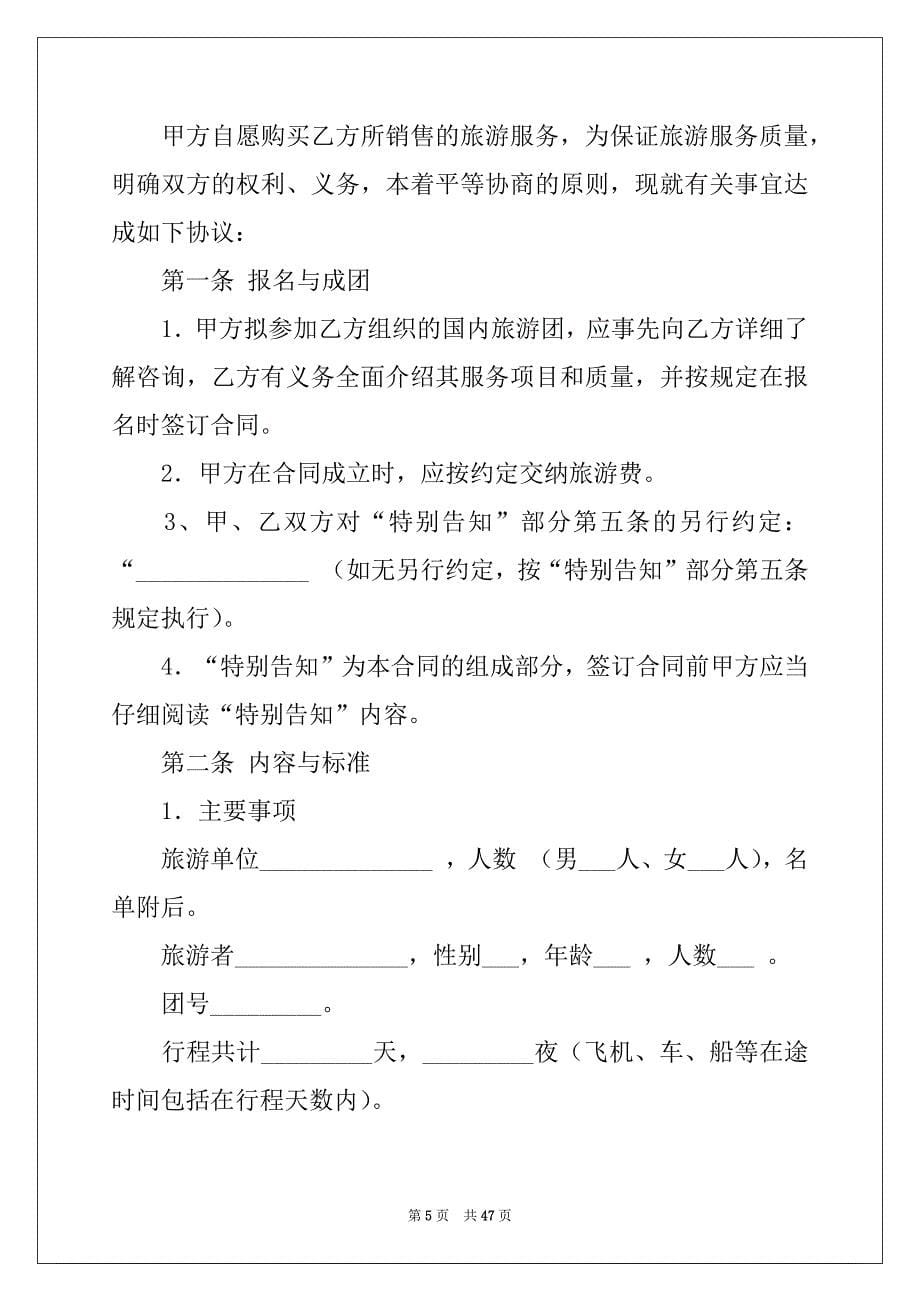 2022-2023年关于国内旅游合同锦集6篇_第5页