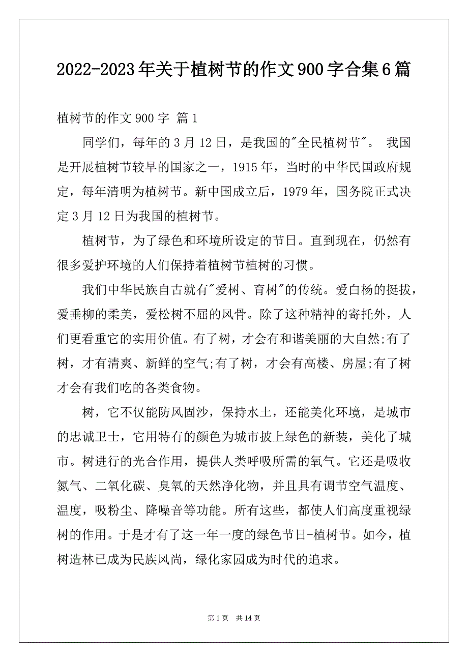 2022-2023年关于植树节的作文900字合集6篇_第1页