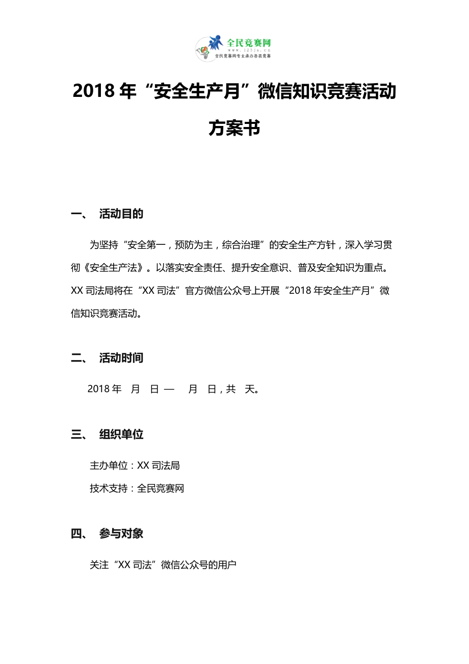 2018年“安全生产知识”微信知识竞赛活动方案书_第1页