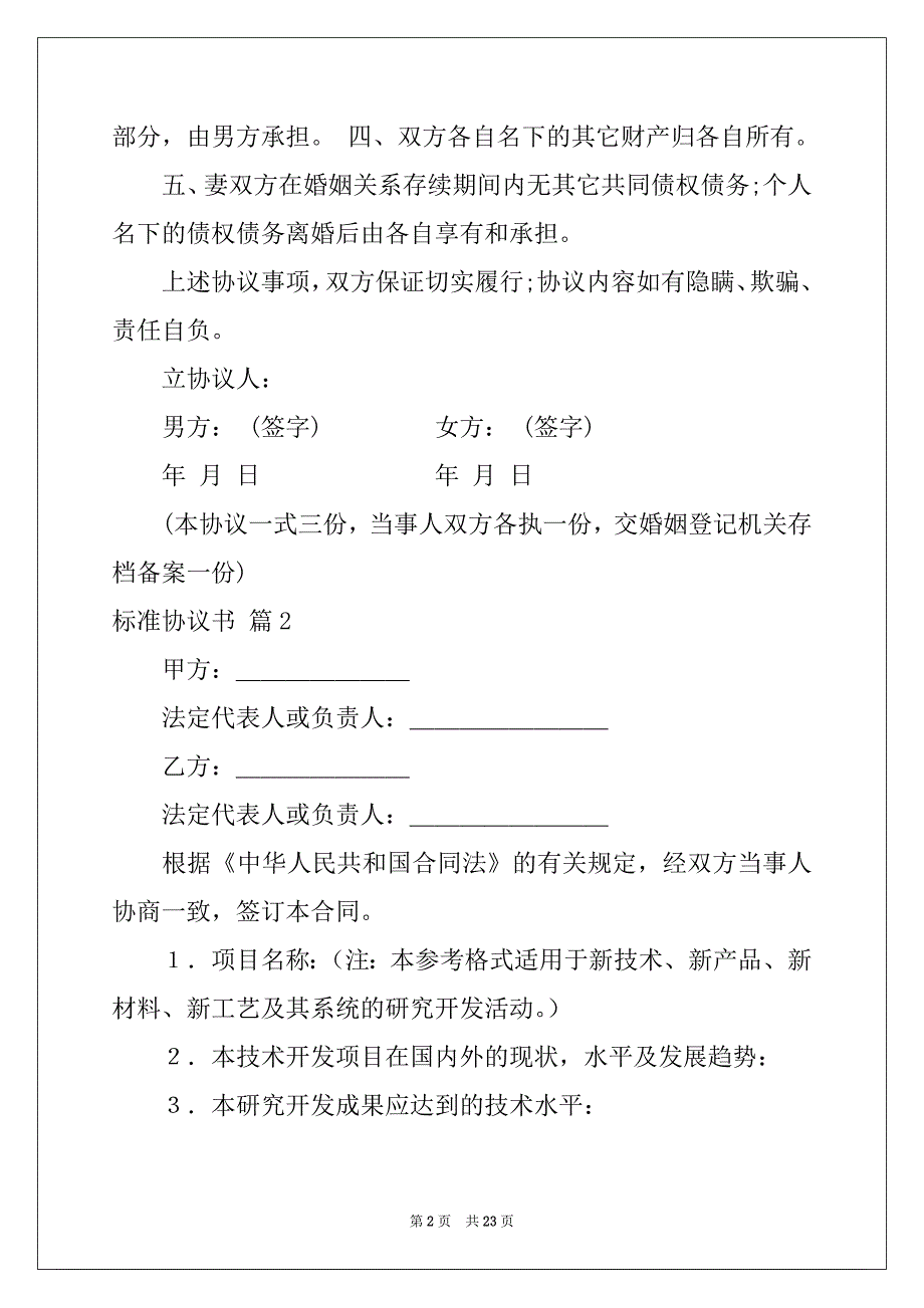 2022-2023年关于标准协议书汇编五篇_第2页