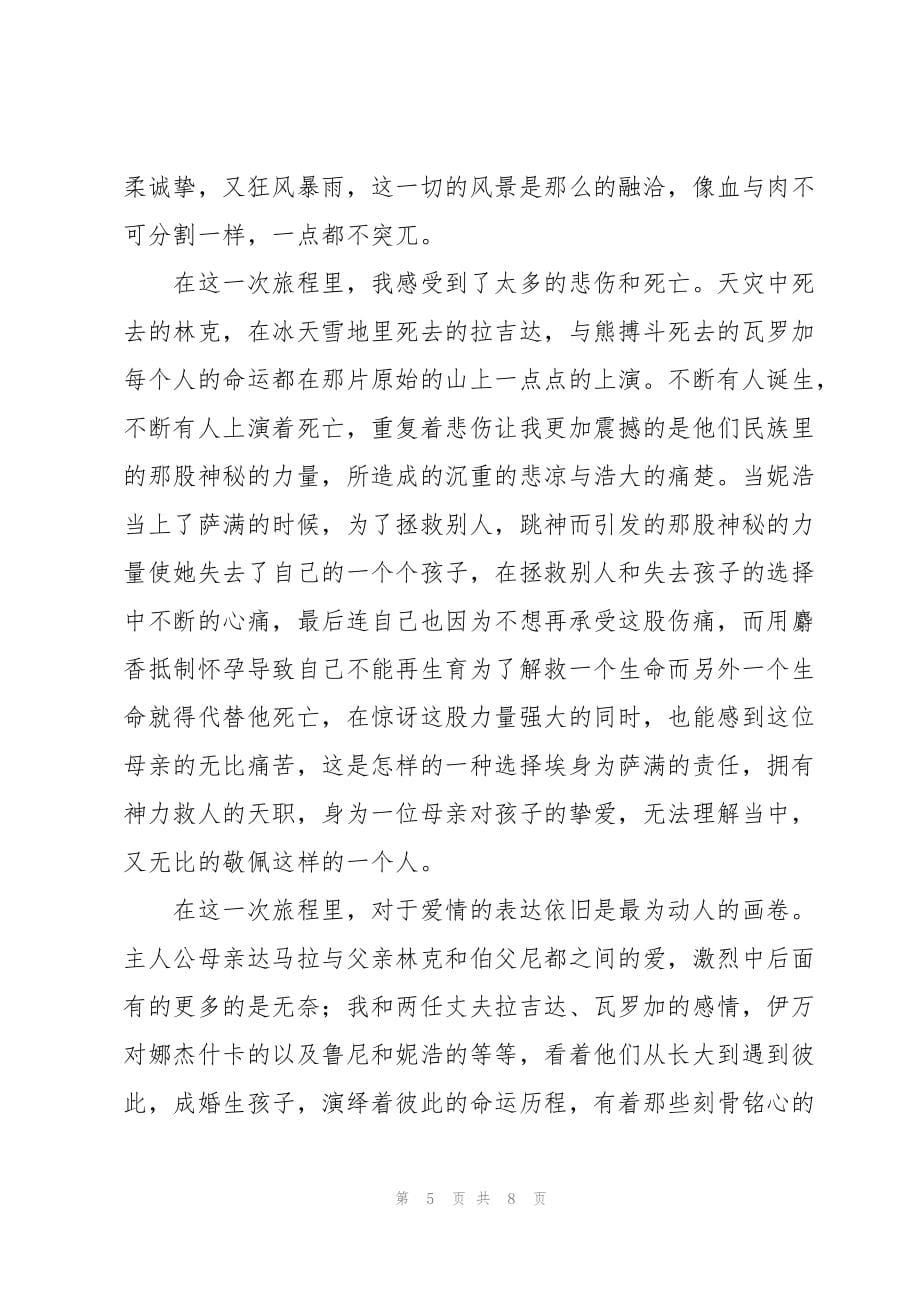 阅读《额尔古纳河右岸》心得体会多篇_第5页