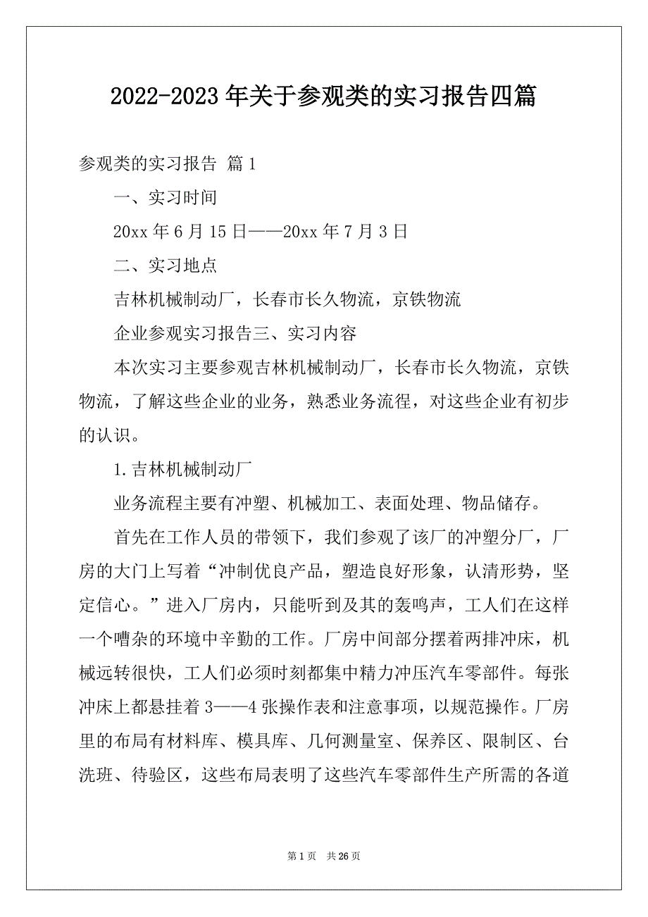 2022-2023年关于参观类的实习报告四篇_第1页