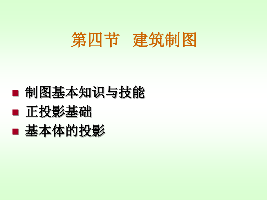 建筑制图识图（PPT）演示教学_第1页