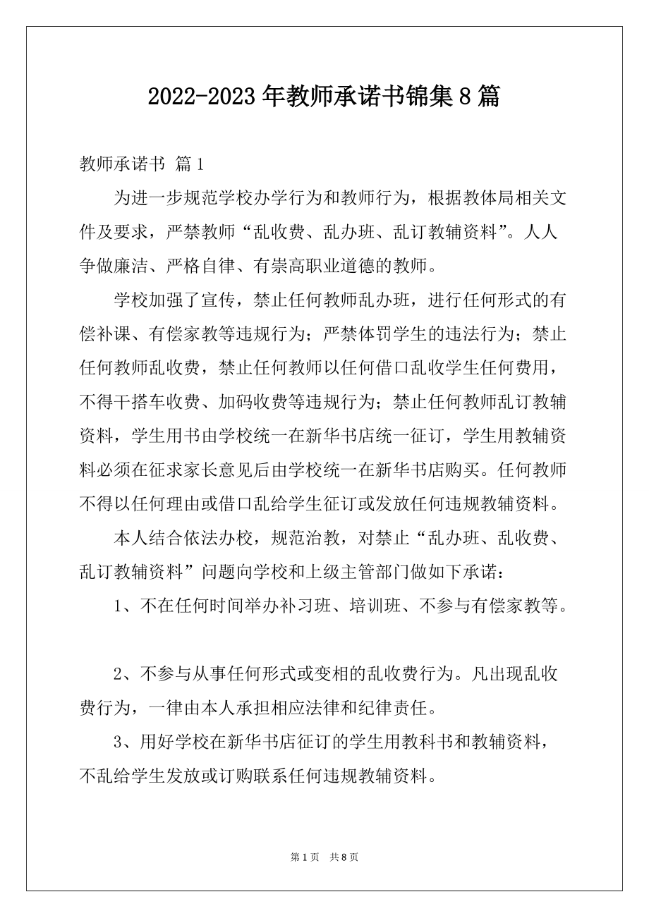 2022-2023年教师承诺书锦集8篇_第1页