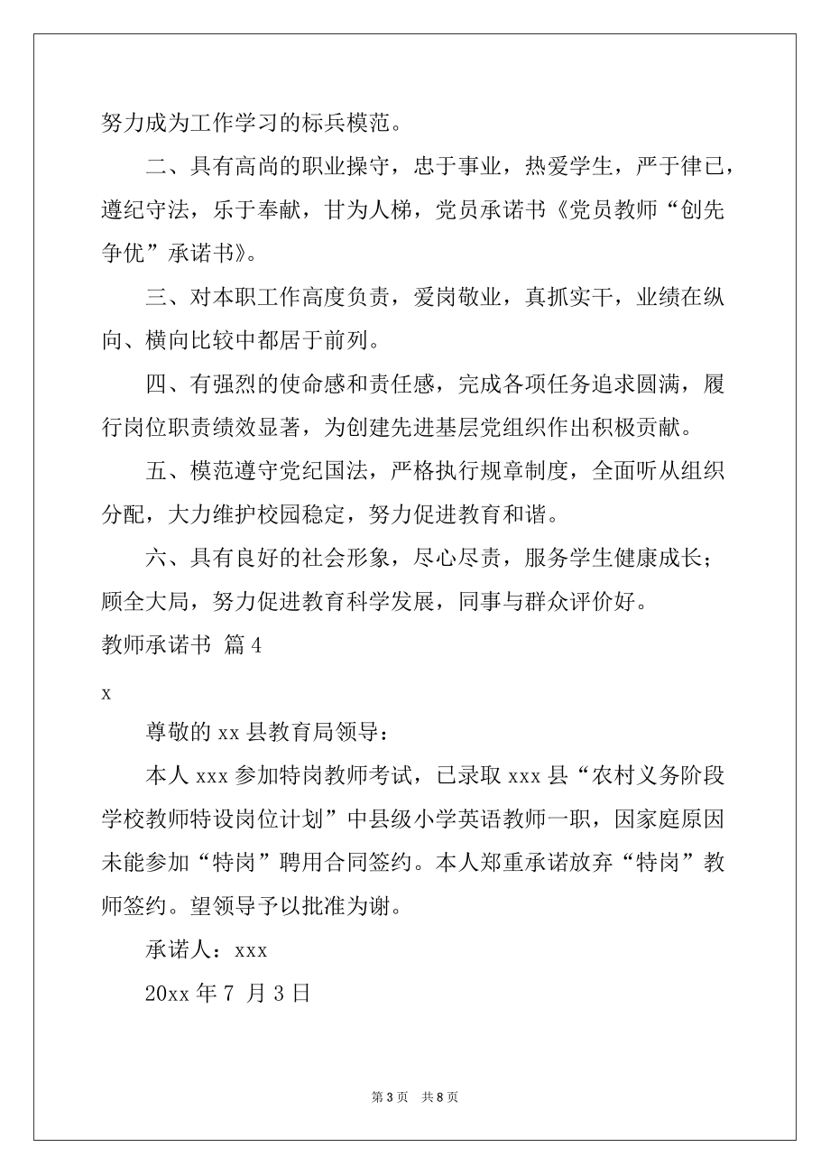 2022-2023年教师承诺书锦集8篇_第3页
