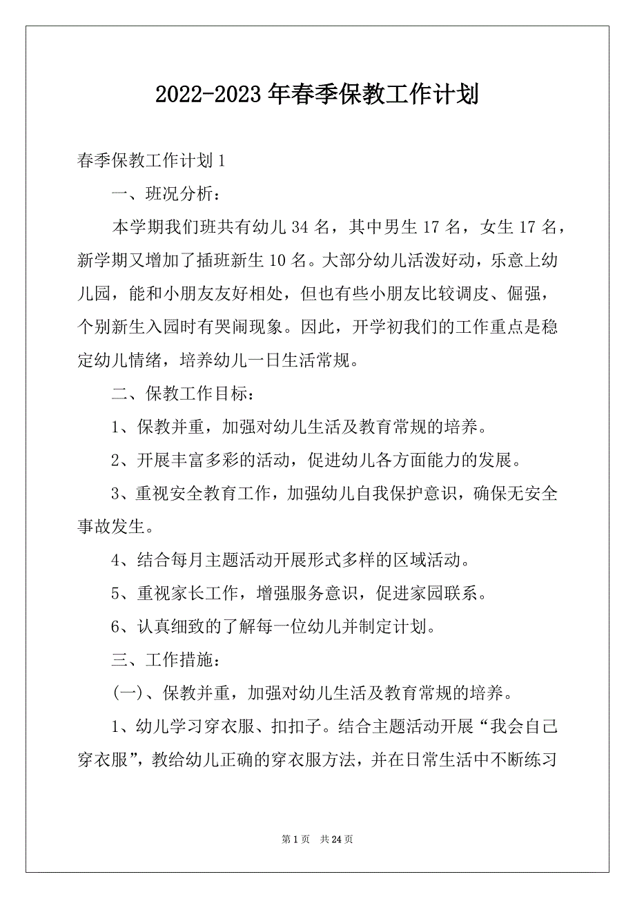 2022-2023年春季保教工作计划例文_第1页