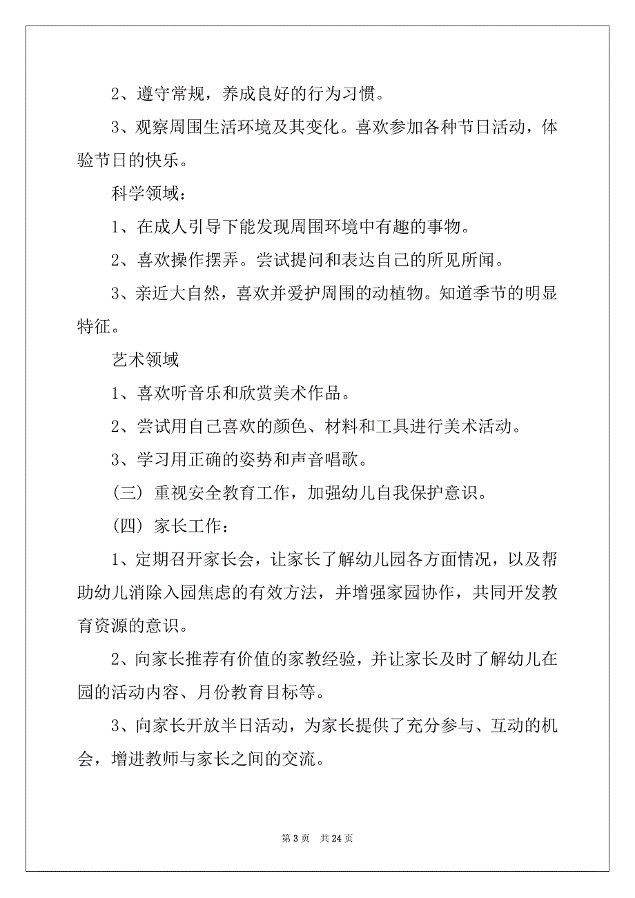 2022-2023年春季保教工作计划例文_第3页