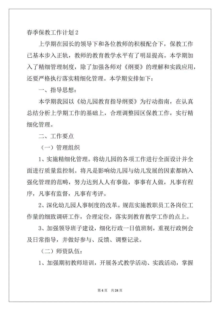 2022-2023年春季保教工作计划例文_第4页