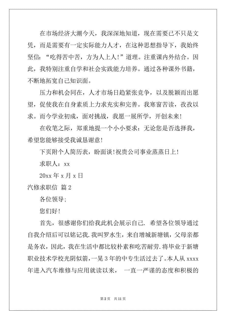 2022-2023年关于汽修求职信范文集锦八篇_第2页