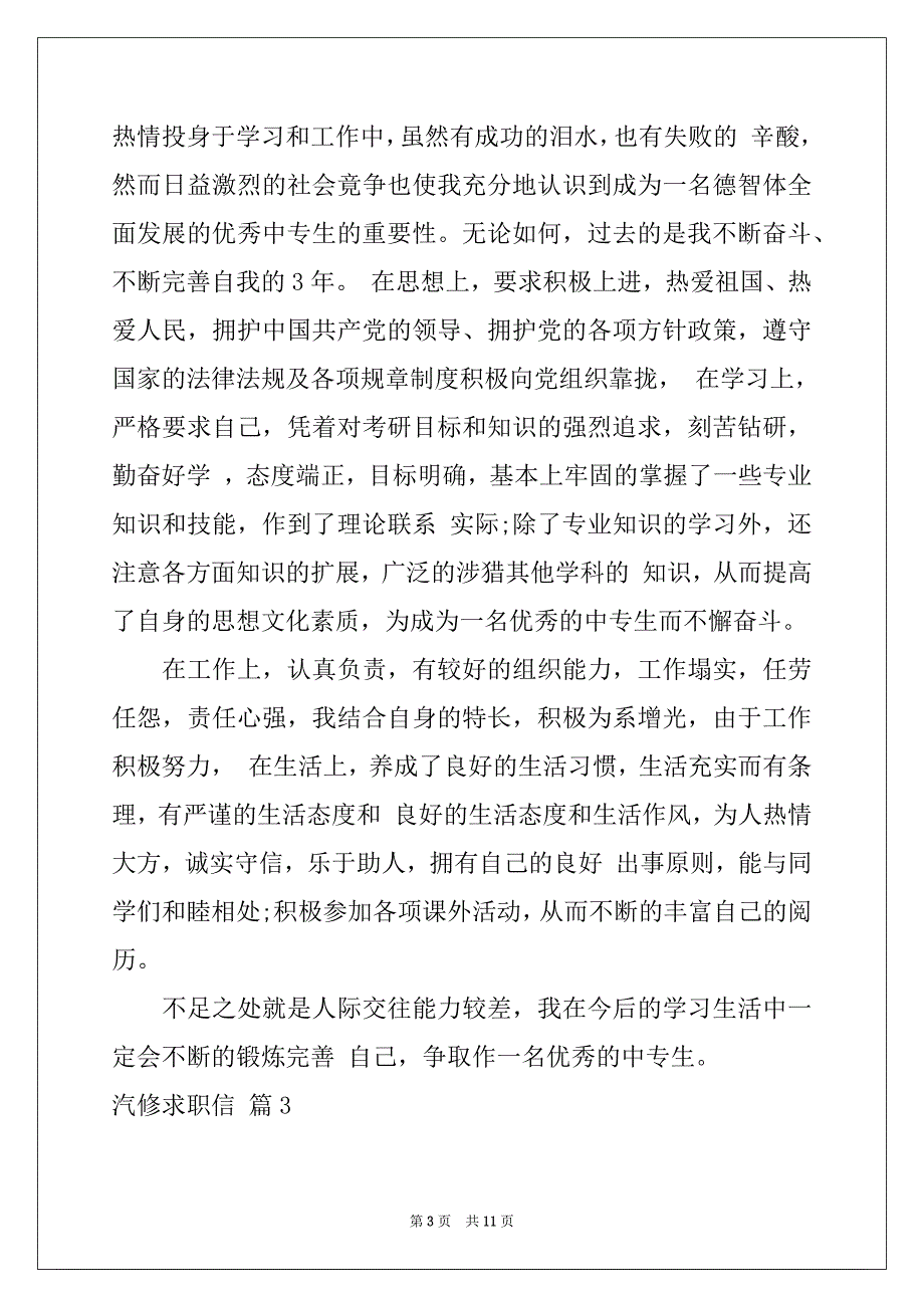 2022-2023年关于汽修求职信范文集锦八篇_第3页