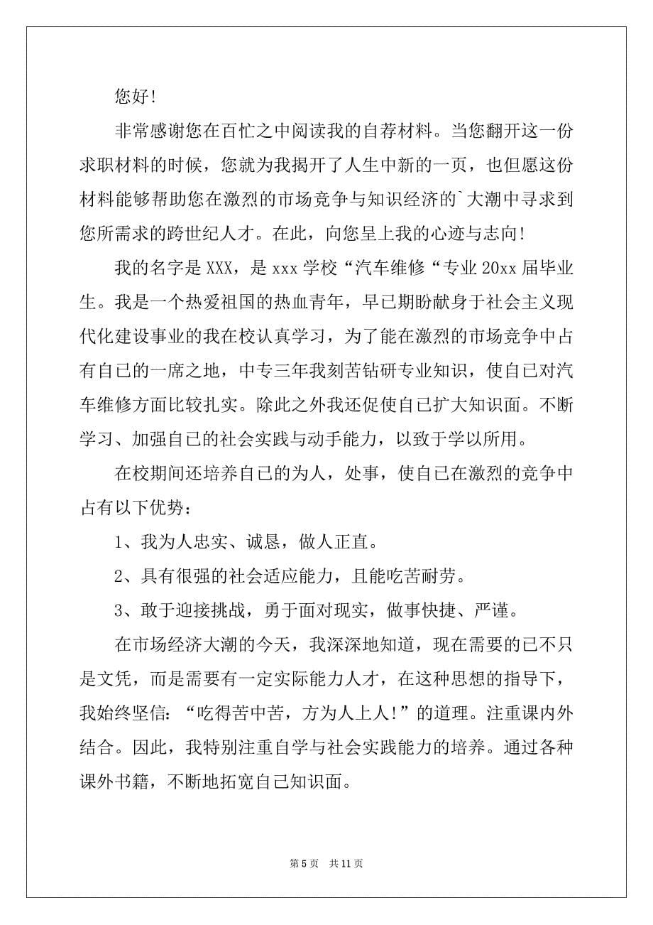 2022-2023年关于汽修求职信范文集锦八篇_第5页
