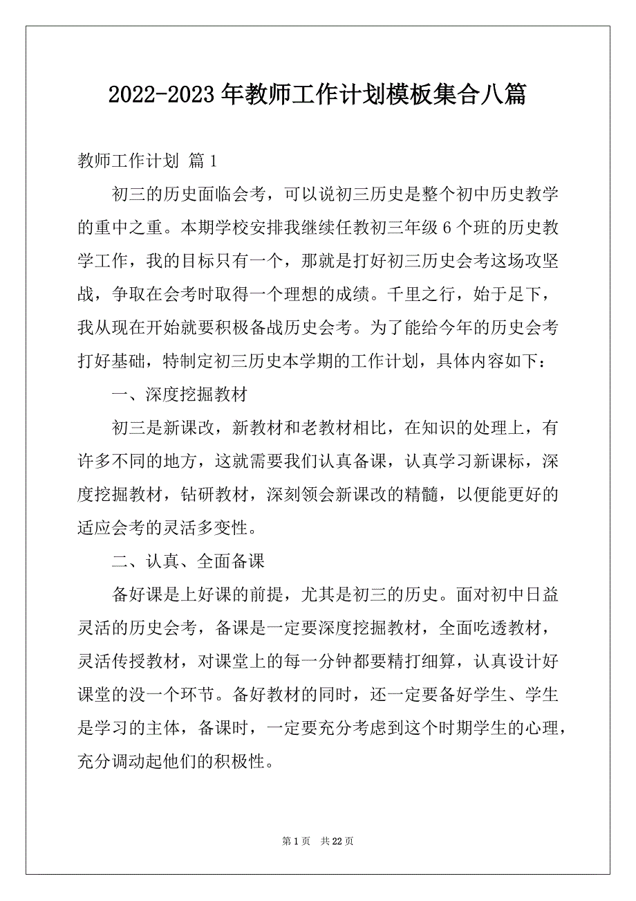 2022-2023年教师工作计划模板集合八篇_第1页