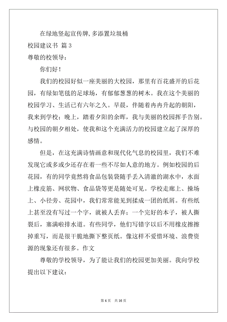 2022-2023年关于校园建议书范文汇总七篇_第4页