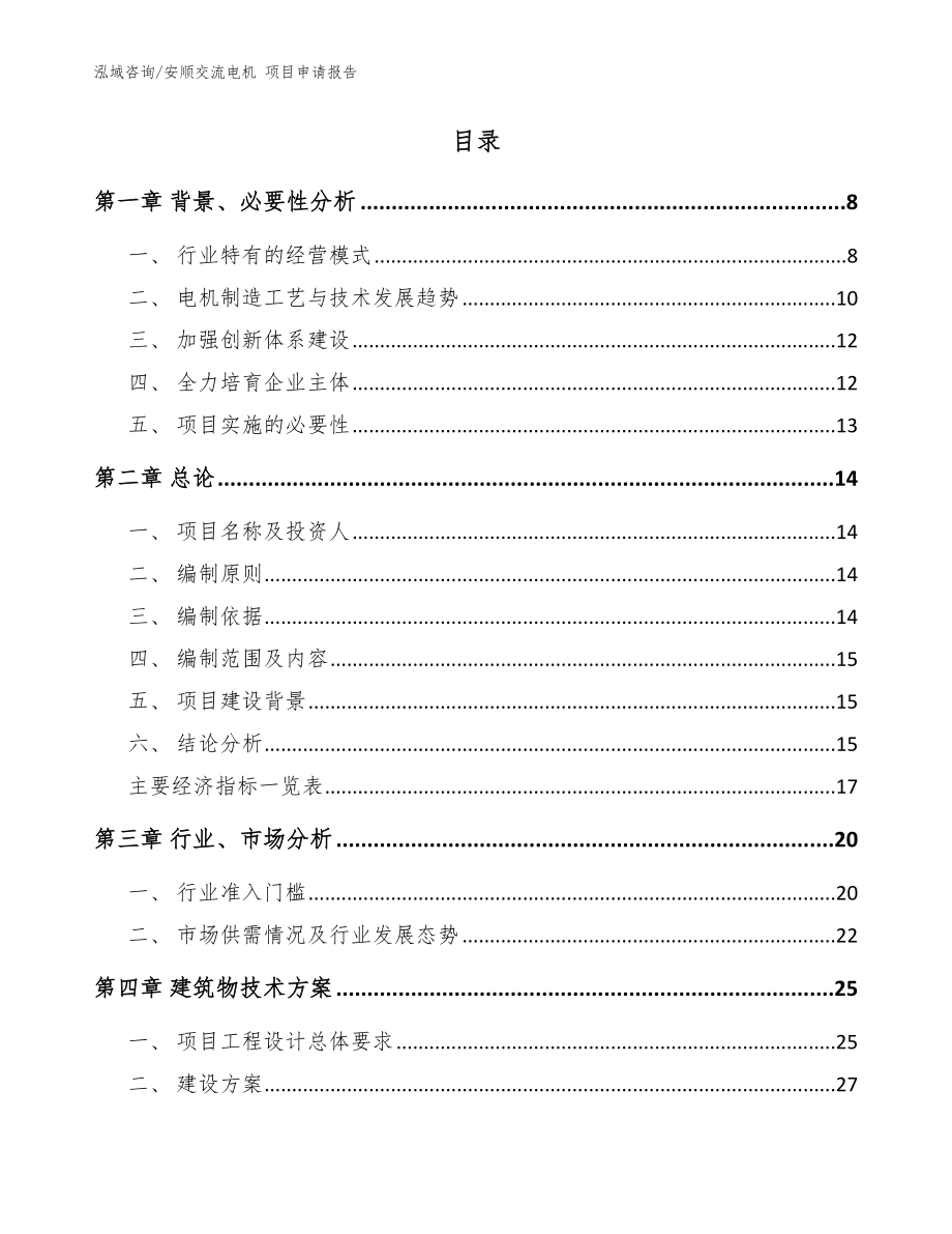 安顺交流电机 项目申请报告（模板范文）_第2页