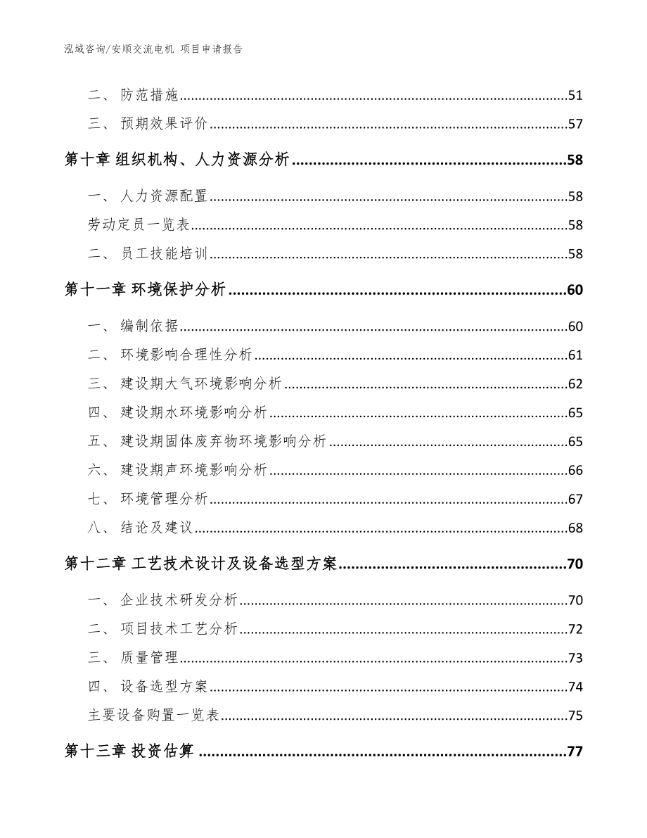 安顺交流电机 项目申请报告（模板范文）_第4页