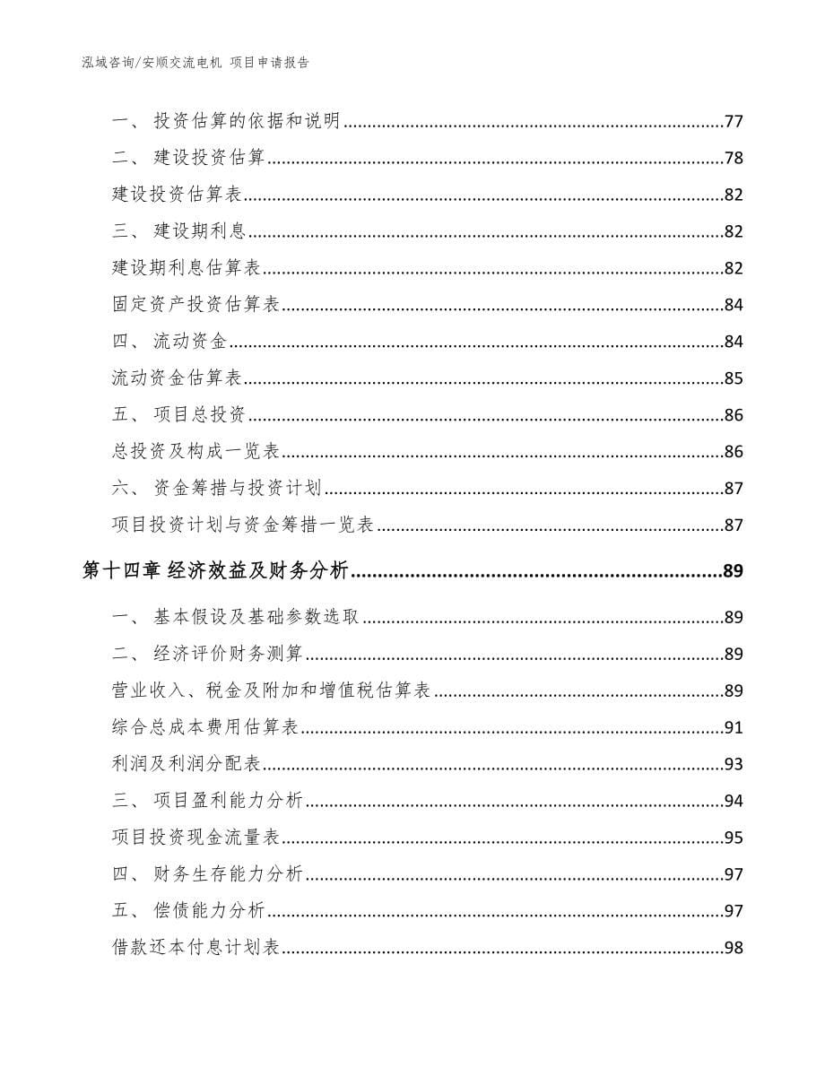 安顺交流电机 项目申请报告（模板范文）_第5页