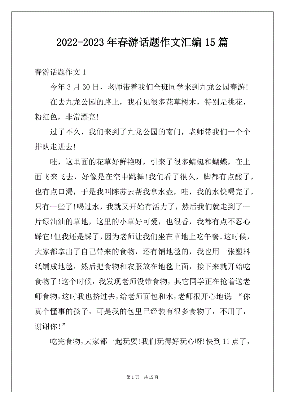 2022-2023年春游话题作文汇编15篇范文_第1页