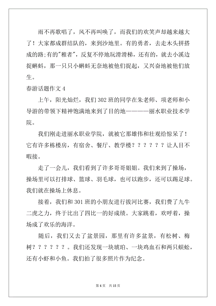 2022-2023年春游话题作文汇编15篇范文_第4页