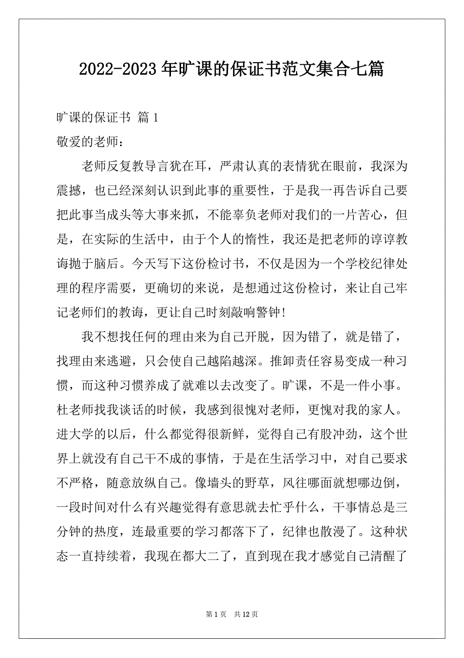 2022-2023年旷课的保证书范文集合七篇_第1页