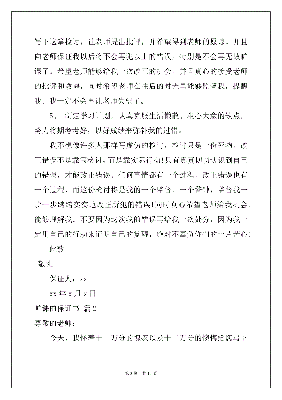 2022-2023年旷课的保证书范文集合七篇_第3页