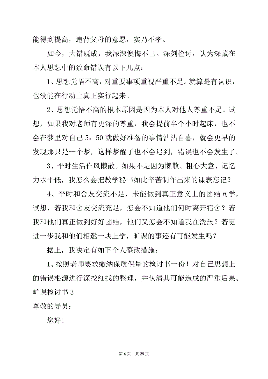 2022-2023年旷课检讨书(通用15篇)例文_第4页