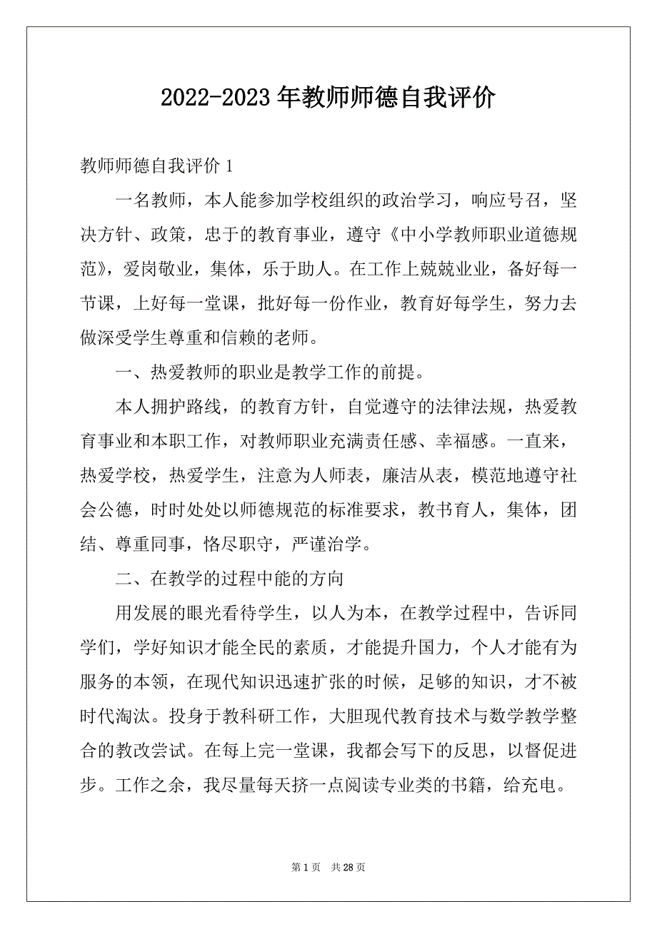 2022-2023年教师师德自我评价范本_第1页