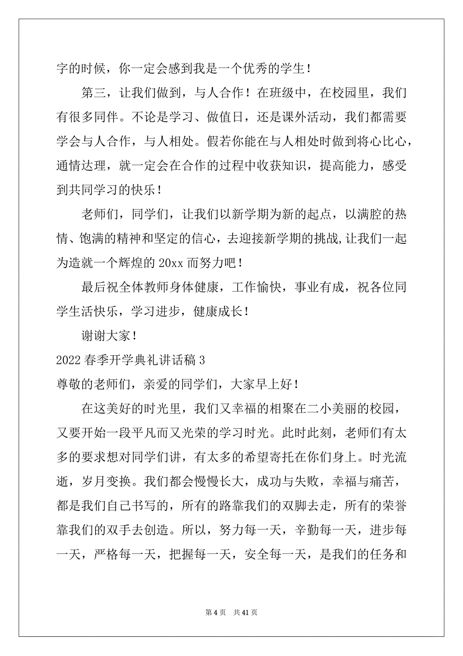 2022-2023年春季开学典礼讲话稿精选_第4页